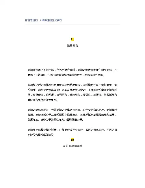 变性淀粉的13种特性的含义解析