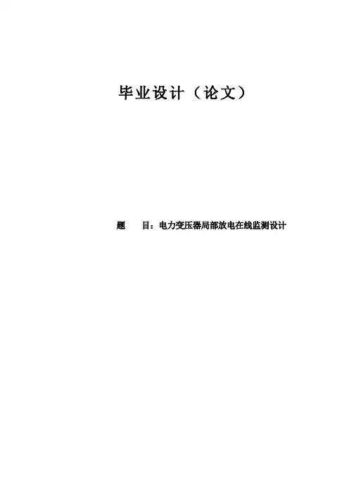 电力变压器局部放电在线监测设计毕业设计论文