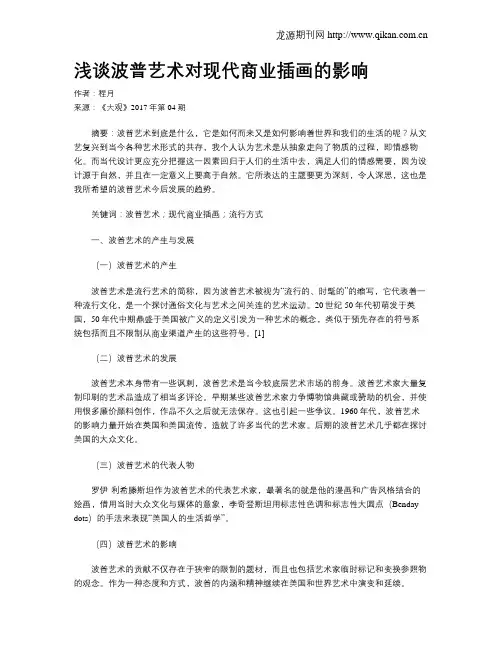 浅谈波普艺术对现代商业插画的影响