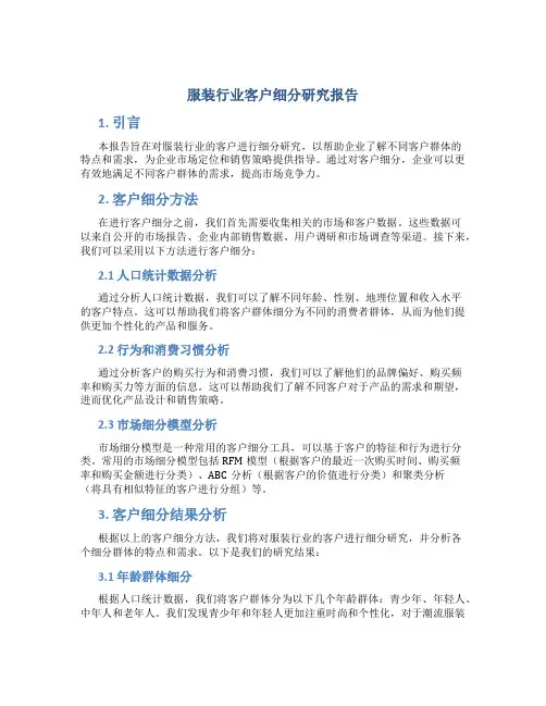 服装行业客户细分研究报告