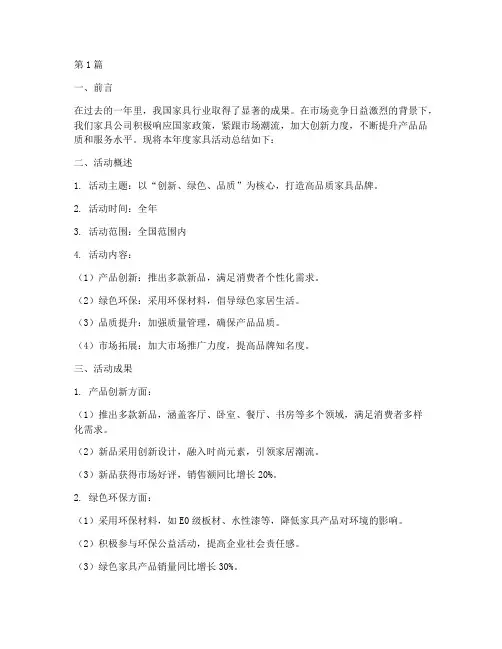 家具活动年度总结稿(3篇)