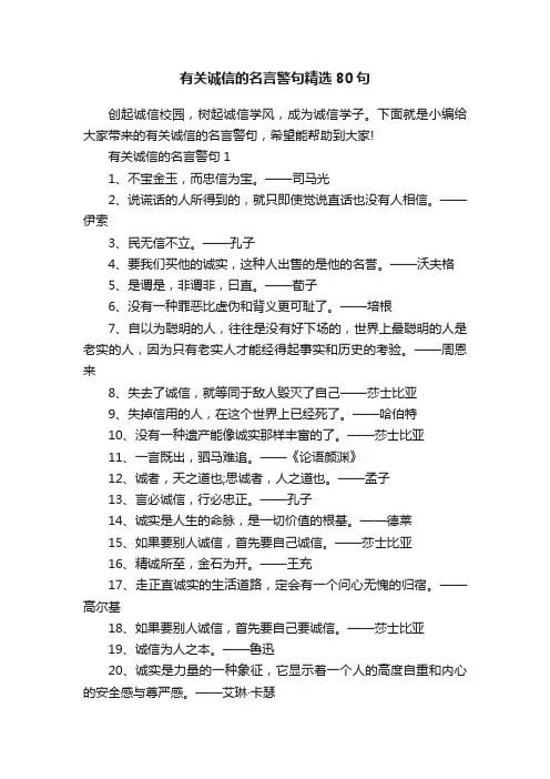 有关诚信的名言警句精选80句