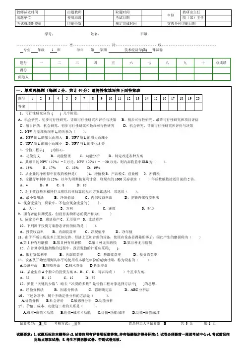 青岛理工大学技术经济学考试题B期末试题及参考答案