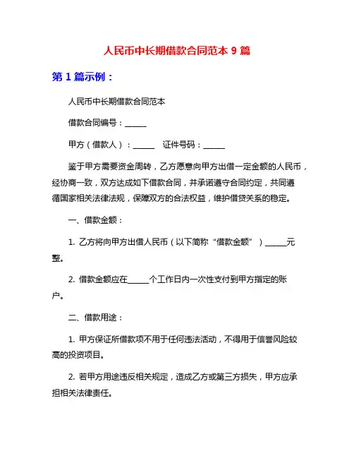 人民币中长期借款合同范本9篇