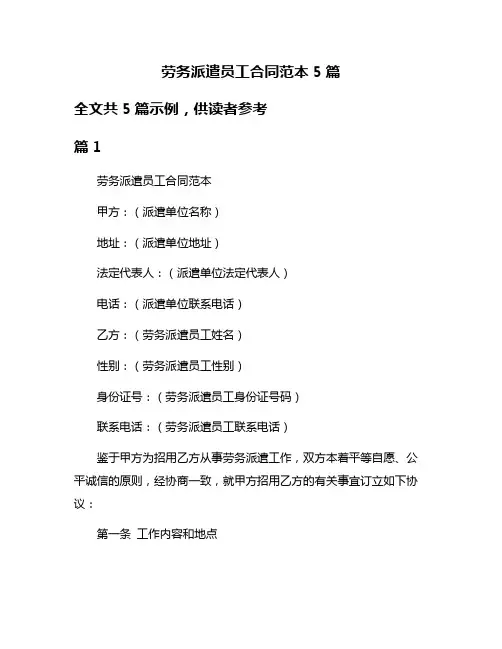 劳务派遣员工合同范本5篇
