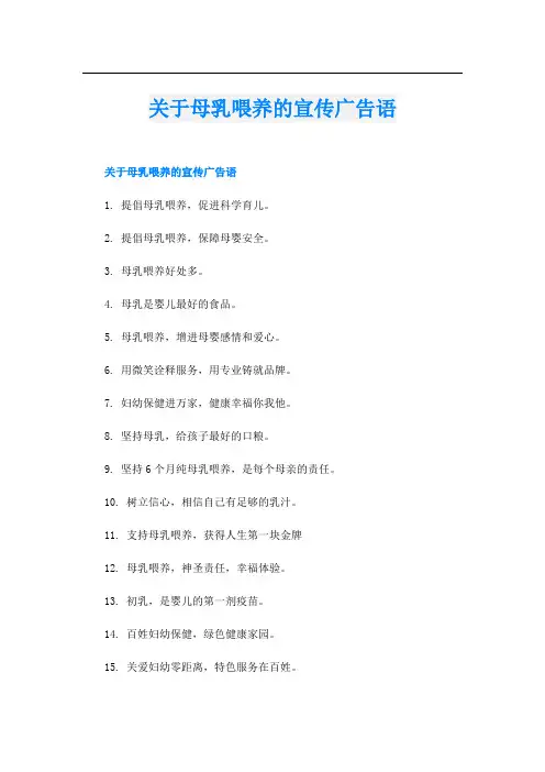 关于母乳喂养的宣传广告语