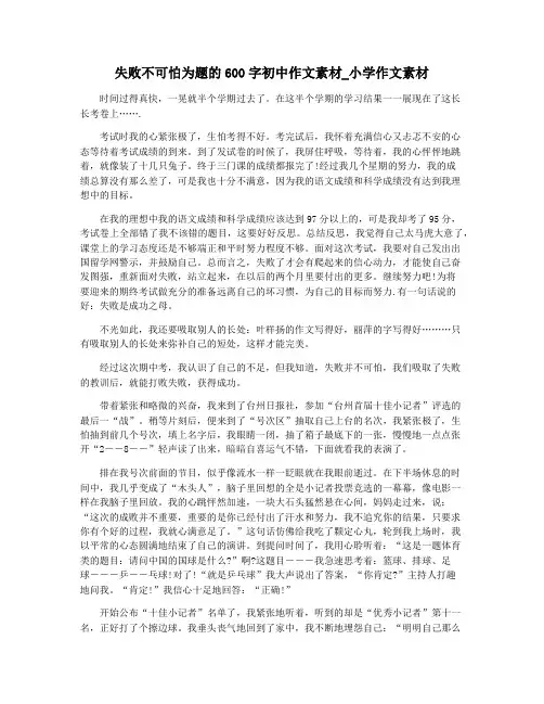 失败不可怕为题的600字初中作文素材_小学作文素材