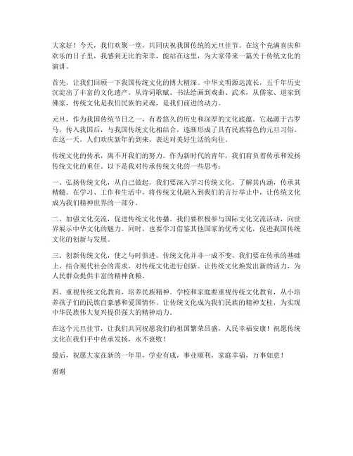 传统文化元旦演讲稿