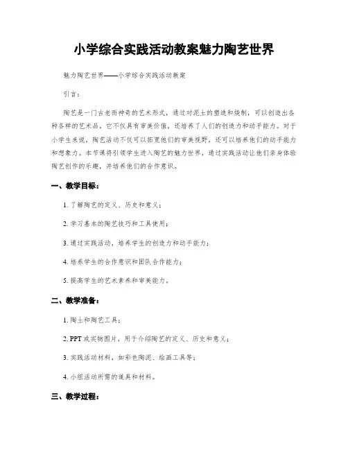 小学综合实践活动教案魅力陶艺世界