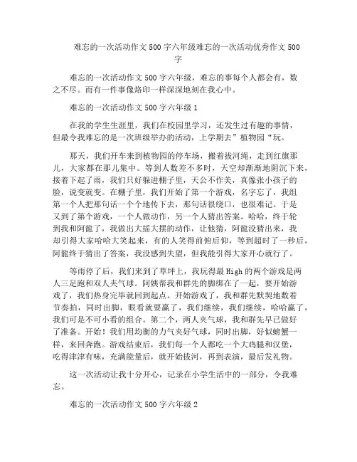 难忘的一次活动作文500字六年级难忘的一次活动优秀作文500字