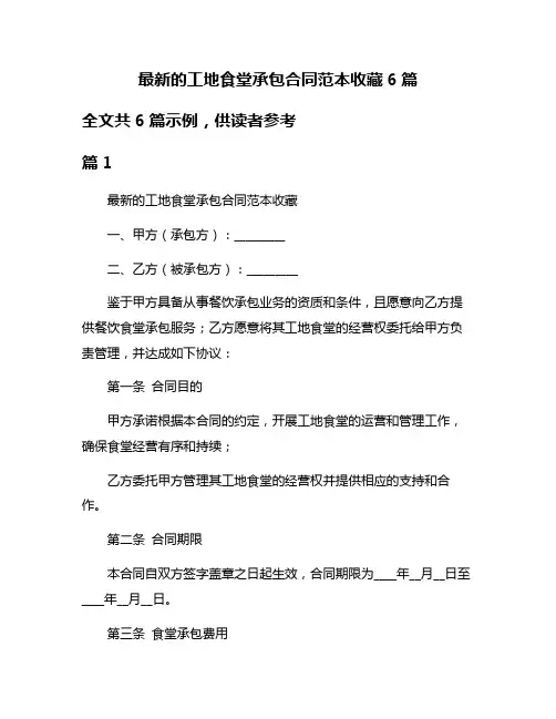 最新的工地食堂承包合同范本收藏6篇