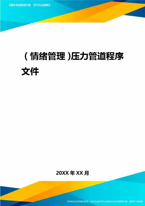 2020年(情绪管理)压力管道程序文件