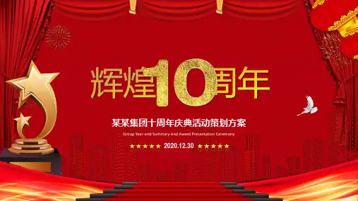 公司企业周年庆典活动策划PPT教学模板