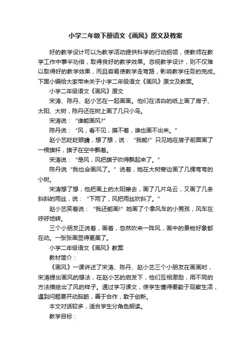 小学二年级下册语文《画风》原文及教案