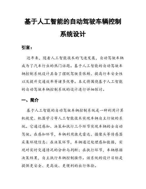基于人工智能的自动驾驶车辆控制系统设计