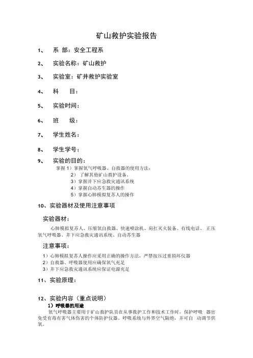 矿山救护实验报告