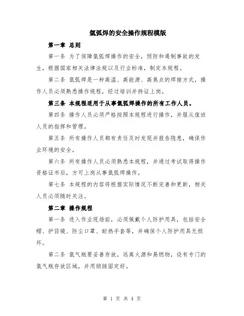 氩弧焊的安全操作规程模版