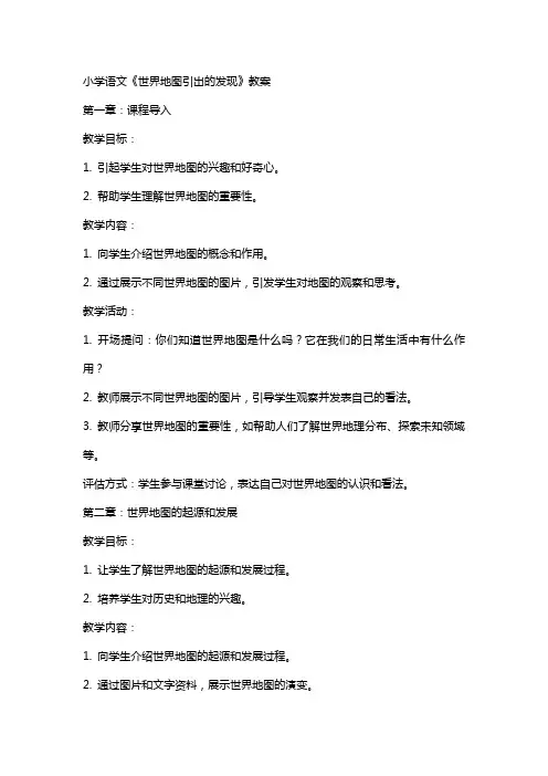 小学语文《世界地图引出的发现》教案