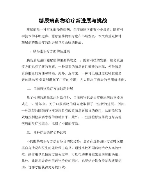 糖尿病药物治疗新进展与挑战