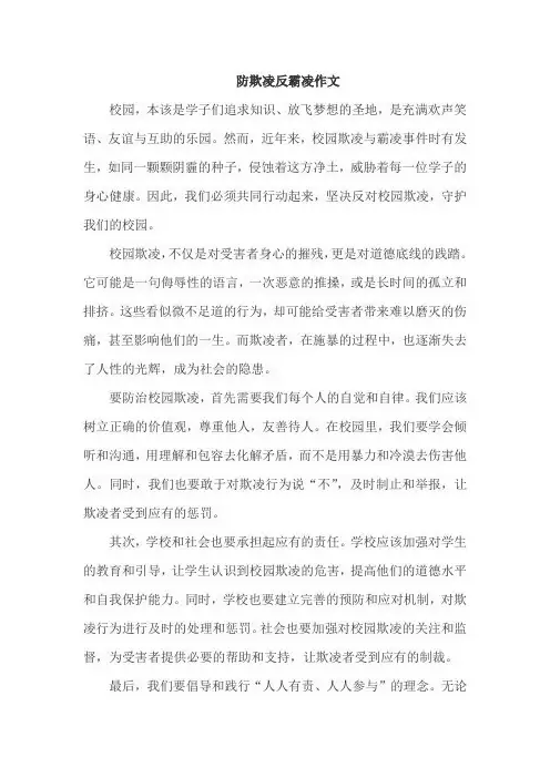 防欺凌反霸凌作文