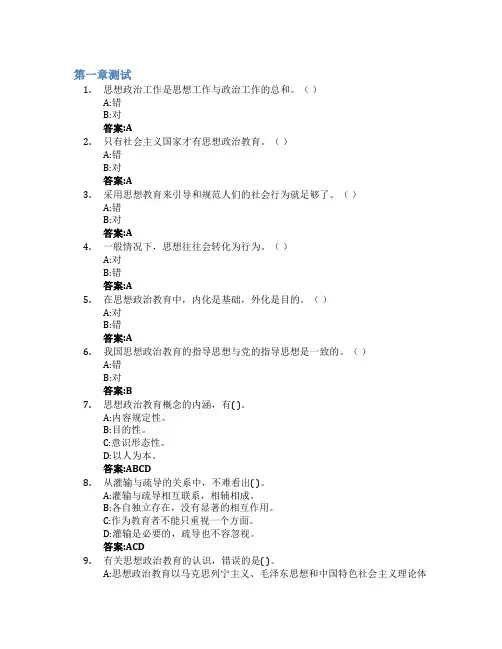 思想政治教育学原理与方法智慧树知到答案章节测试2023年泰山学院