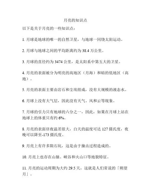 月亮的知识点
