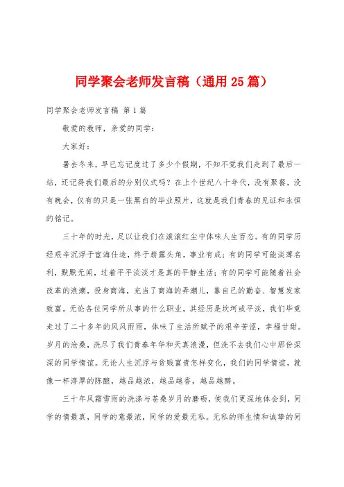 同学聚会老师发言稿(通用25篇)