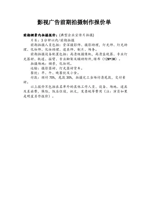 影视广告前期拍摄制作报价单