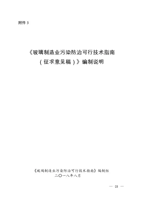 《玻璃制造业污染防治可行技术指南(征求意见稿)》编制说明-生态环境部