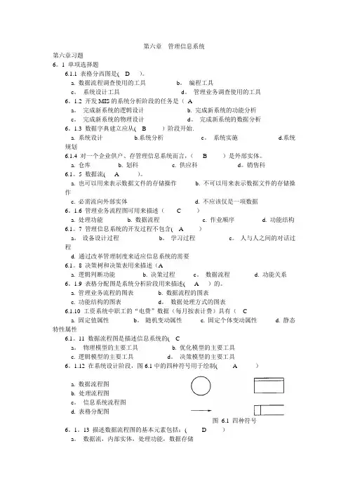 管理信息系统第六章习题