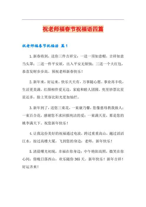 祝老师福春节祝福语四篇