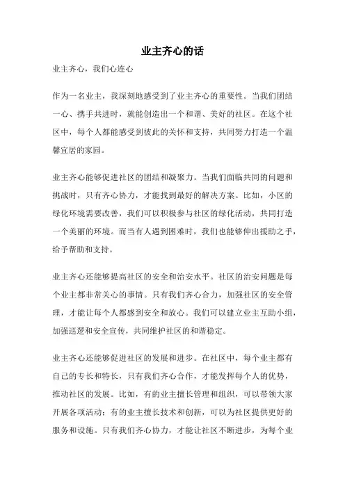 业主齐心的话