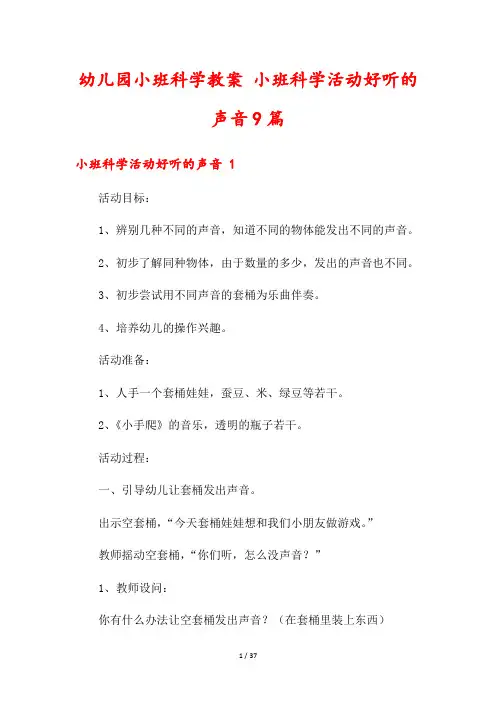 幼儿园小班科学教案 小班科学活动好听的声音9篇