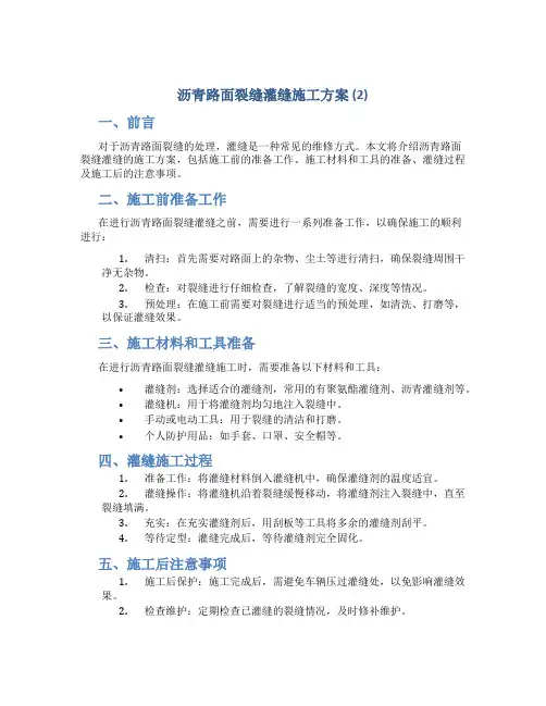 沥青路面裂缝灌缝施工方案 (2)