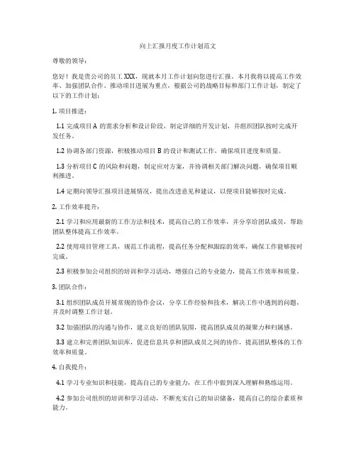 向上汇报月度工作计划范文