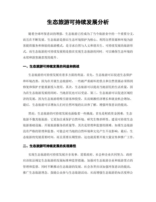 生态旅游可持续发展分析