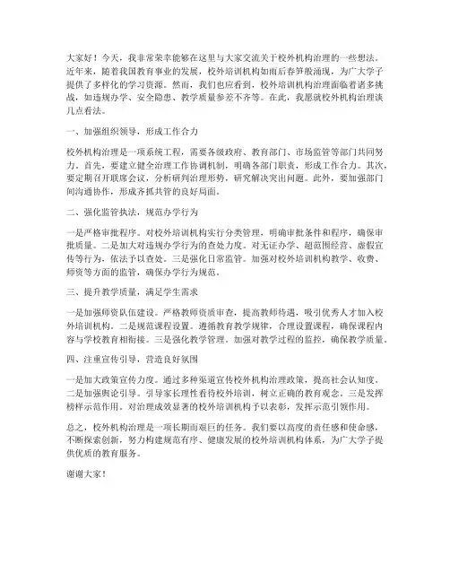 校外机构治理交流发言稿