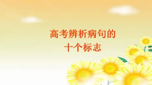 2017高考优化辨析病句的十个标志