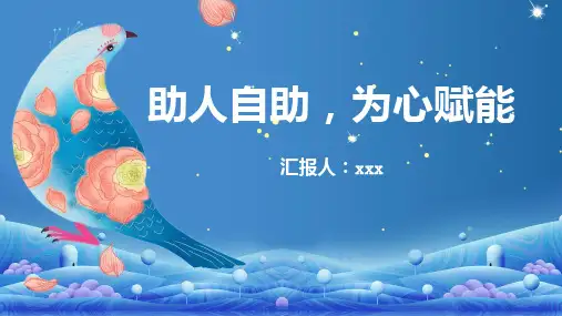 助人自助为心赋能