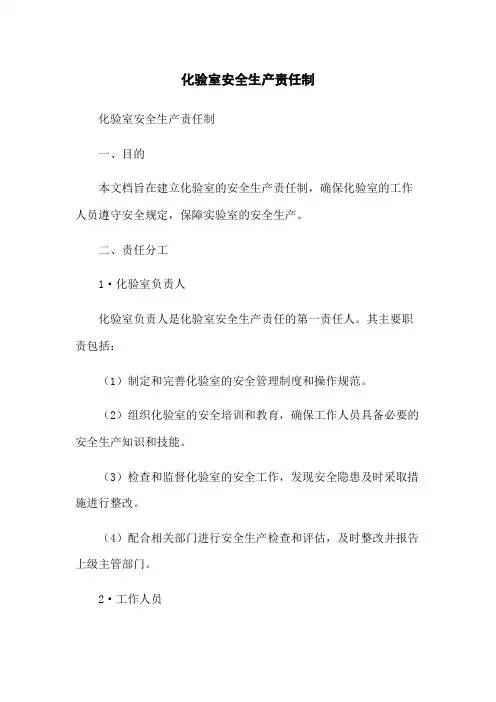 化验室安全生产责任制
