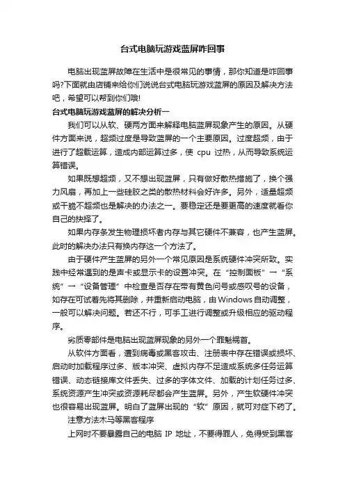台式电脑玩游戏蓝屏咋回事