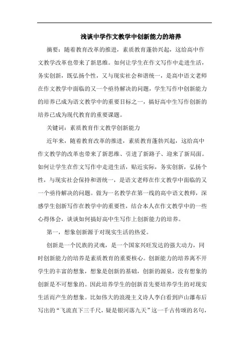 中学作文教学中创新能力培养论文