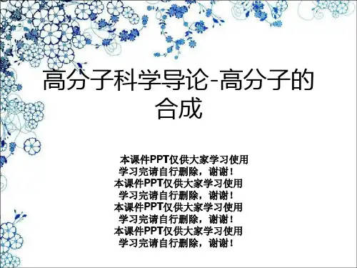 高分子科学导论-高分子的合成