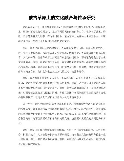蒙古草原上的文化融合与传承研究