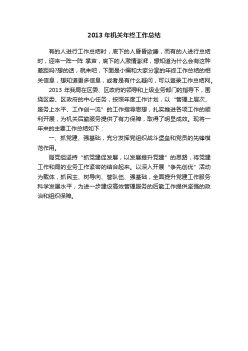 2013年机关年终工作总结