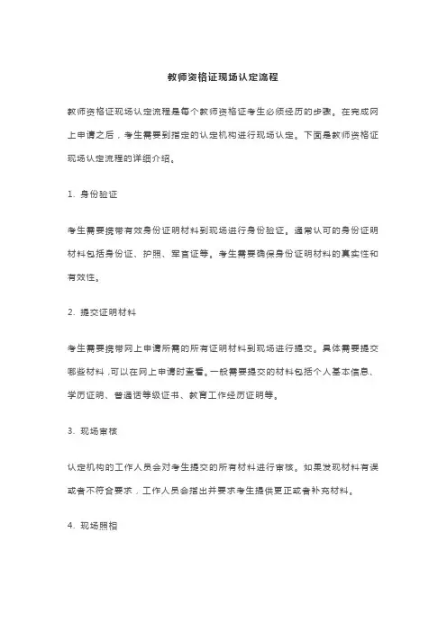 教师资格证现场认定流程