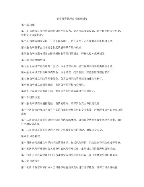 证券投资管理公司规章制度