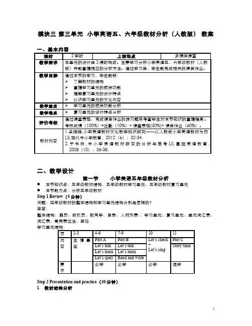 173-电子教案-小学英语五、六年级教材分析(人教版)