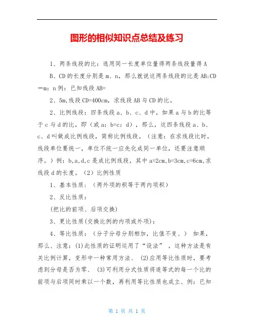 图形的相似知识点总结及练习