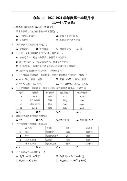 河北省邯郸市永年区第二中学2020-2021学年高一第一学期10月月考化学试卷